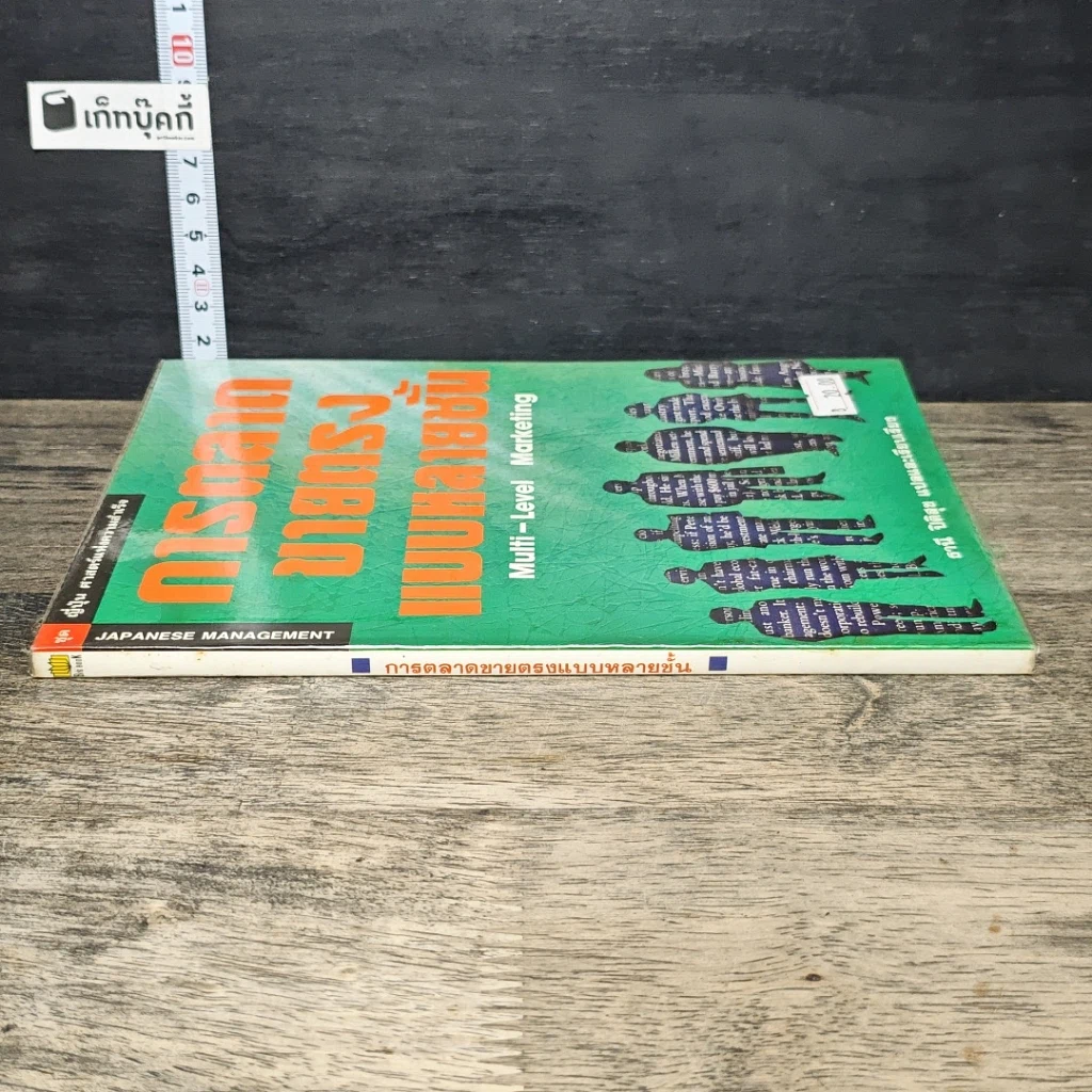 หนังสือ การตลาด ขายแรง แบบหลายชั้น รูปที่ 2