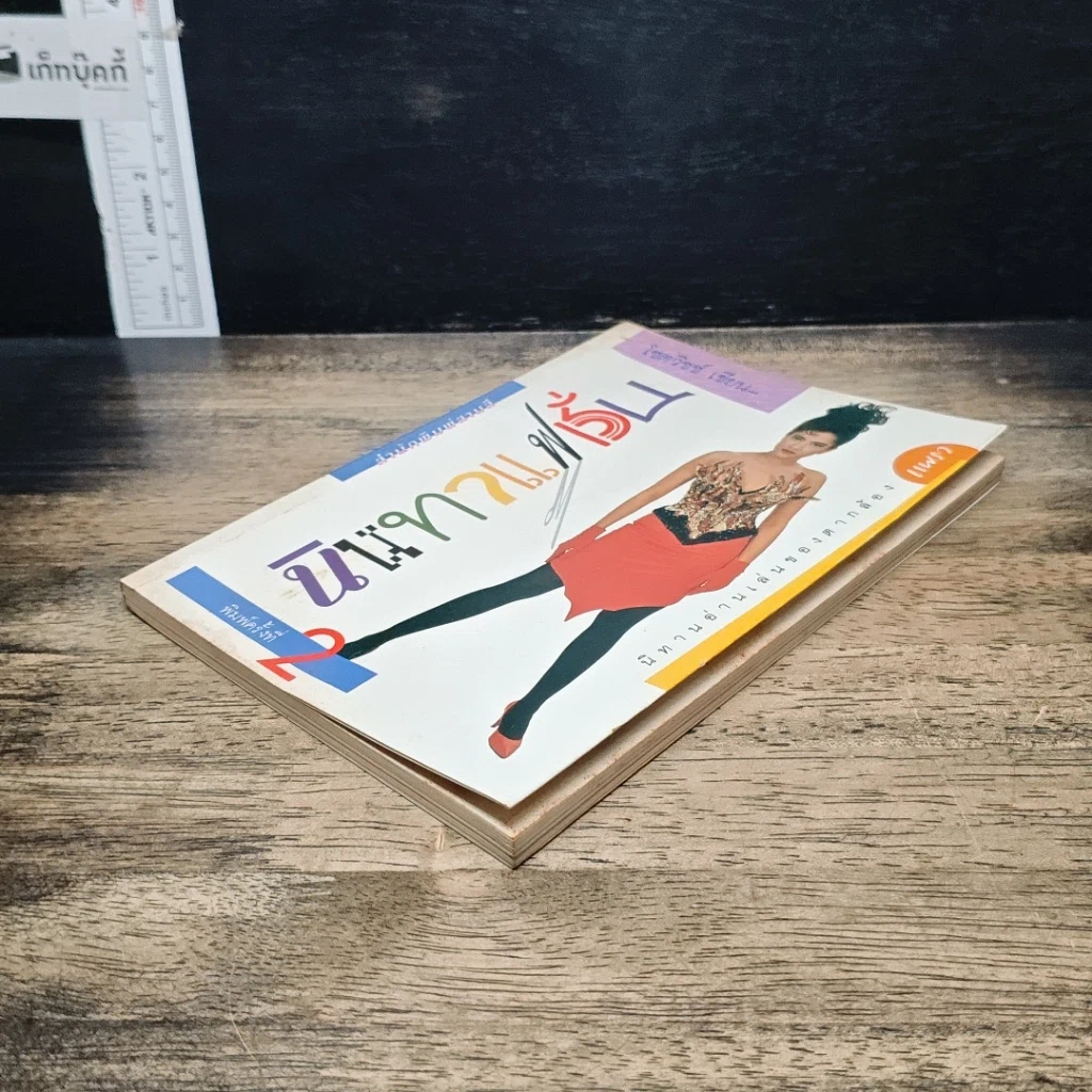 หนังสือ นิทานแฟชั่น รูปที่ 4