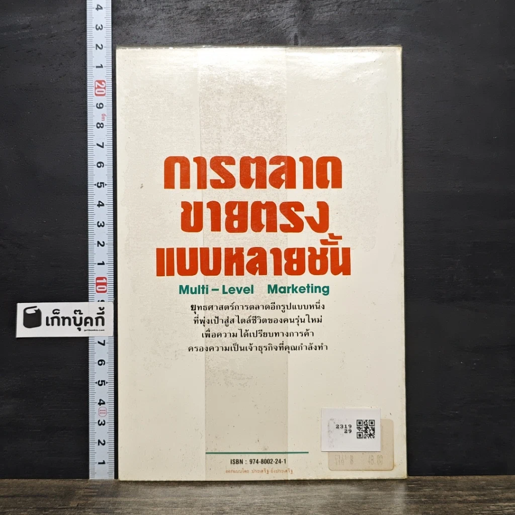 หนังสือ การตลาด ขายแรง แบบหลายชั้น รูปที่ 5