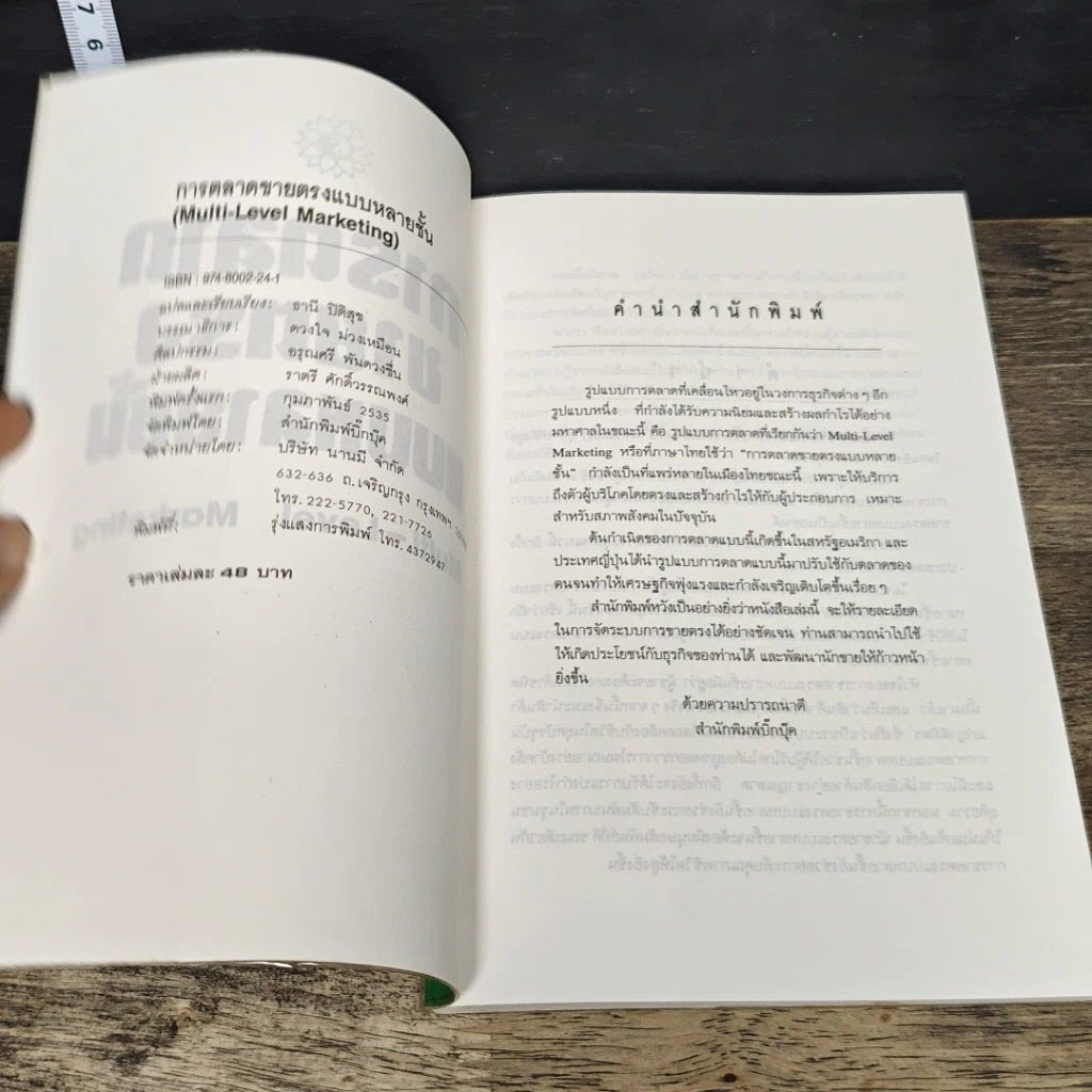 หนังสือ การตลาด ขายแรง แบบหลายชั้น รูปที่ 6