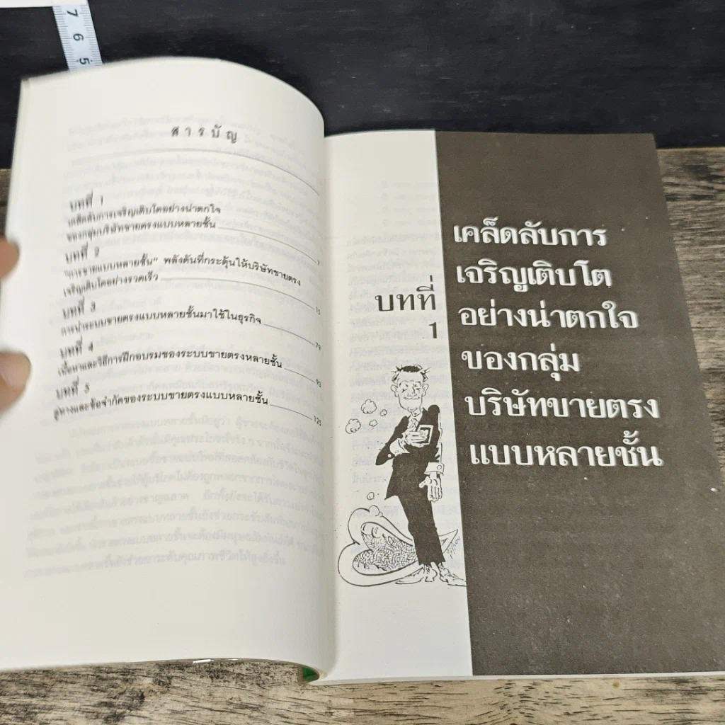 หนังสือ การตลาด ขายแรง แบบหลายชั้น รูปที่ 7
