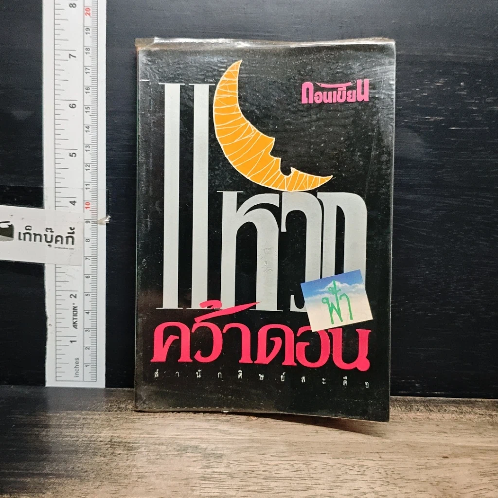 หนังสือ แหวกฟ้าคว้าดอน รูปที่ 1