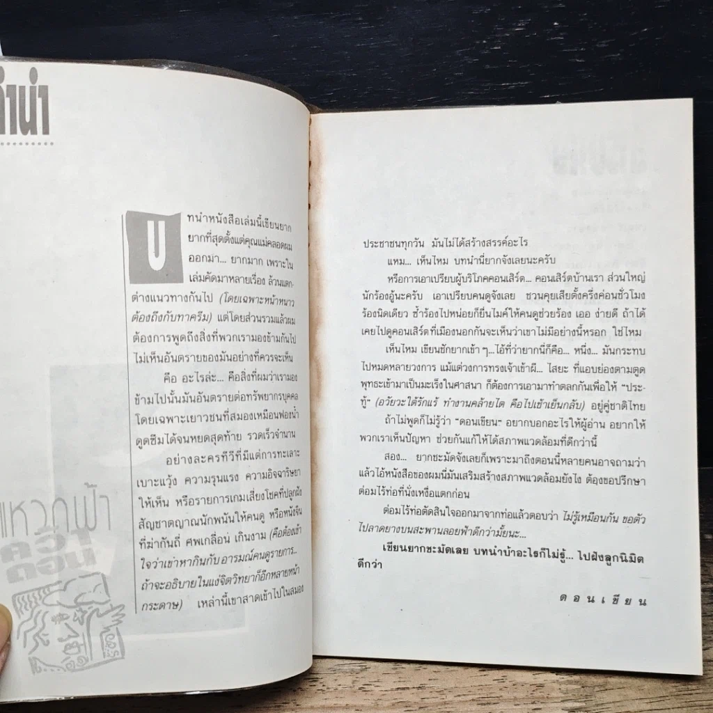 หนังสือ แหวกฟ้าคว้าดอน รูปที่ 7