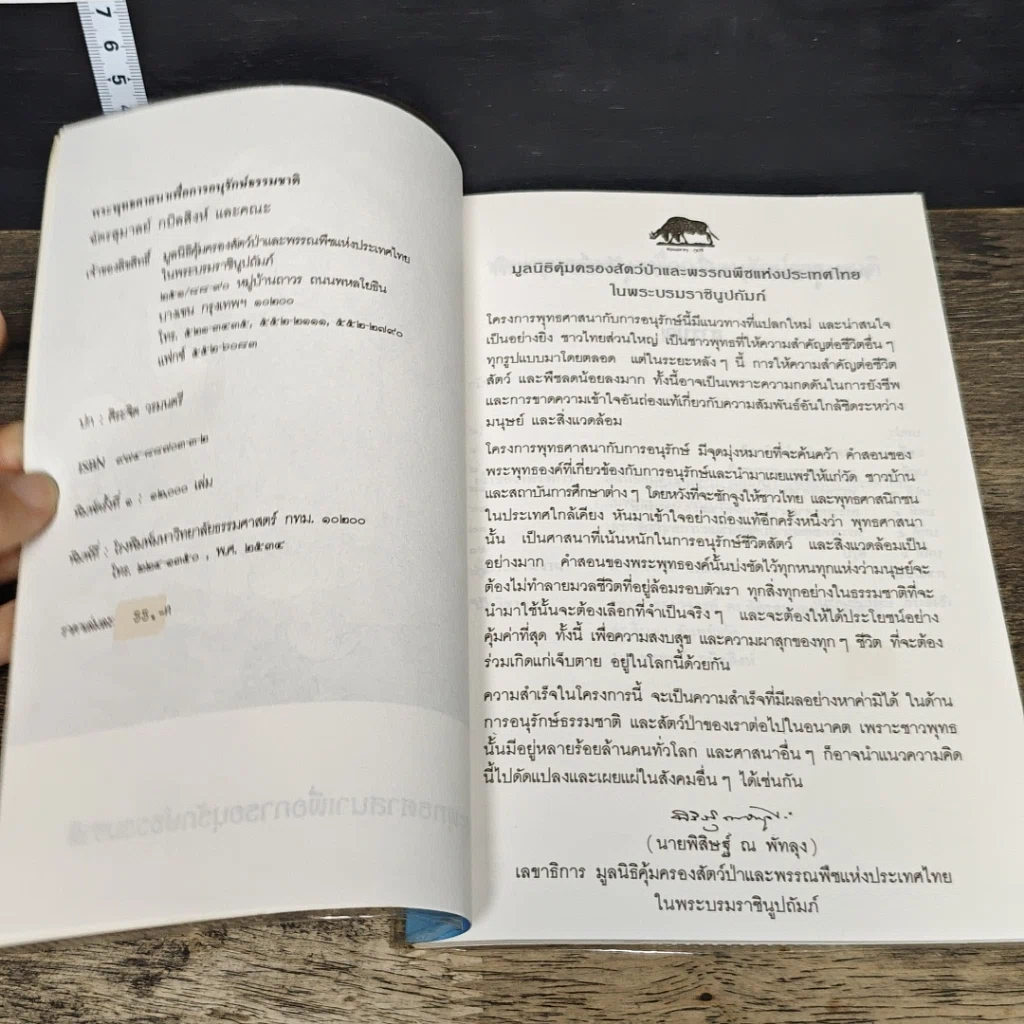 หนังสือ พระพุทธศาสนาเพื่อการอนุรักษ์ธรรมชาติ รูปที่ 6