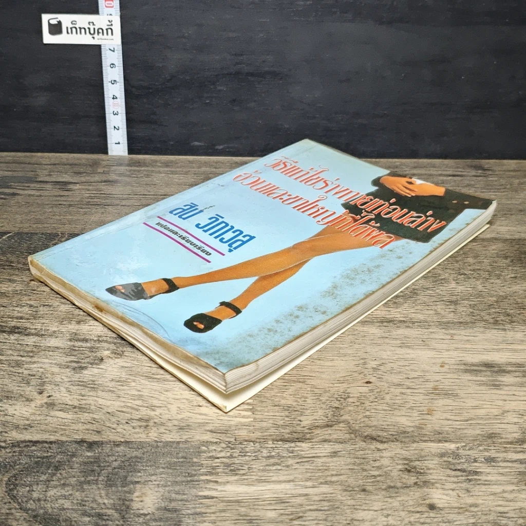 หนังสือ วิธีแก้ไขร่างกายท่อนล่างอ้วนและขาใหญ่ที่ได้ผล รูปที่ 3
