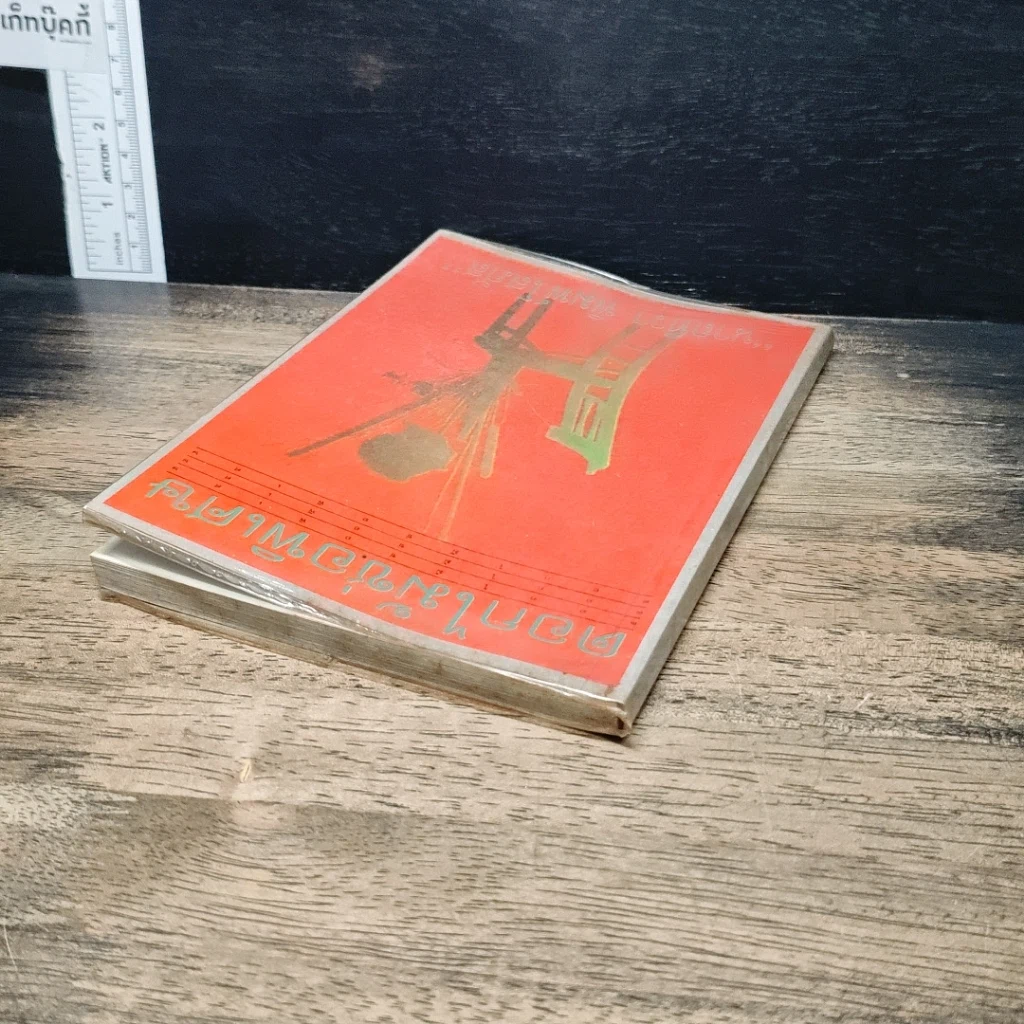 หนังสือ ตอกไม้ช่อพิเศษ รูปที่ 5