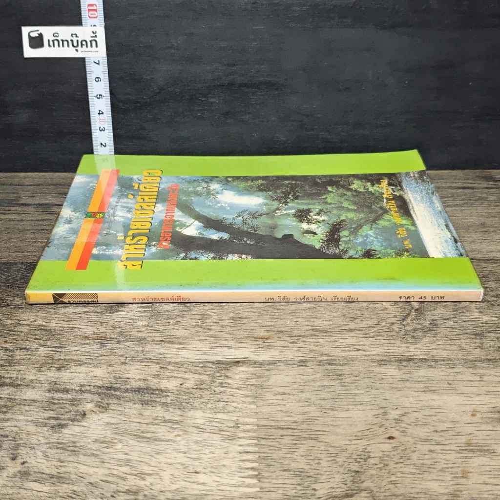หนังสือ สาหร่ายเซลล์เดียว สารอาหารจากแสงตะวัน รูปที่ 2