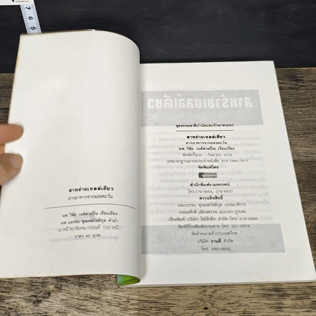 หนังสือ สาหร่ายเซลล์เดียว สารอาหารจากแสงตะวัน รูปที่ 6