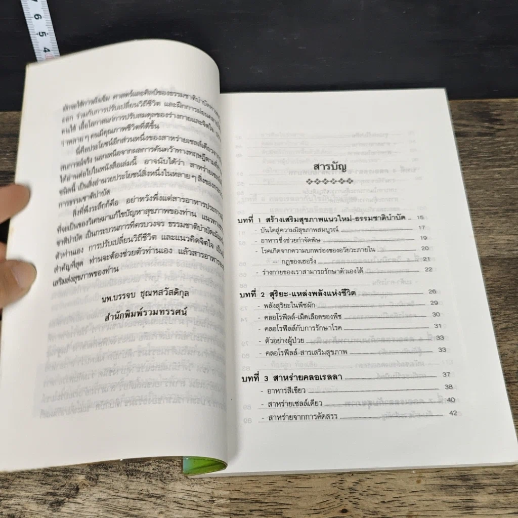 หนังสือ สาหร่ายเซลล์เดียว สารอาหารจากแสงตะวัน รูปที่ 7