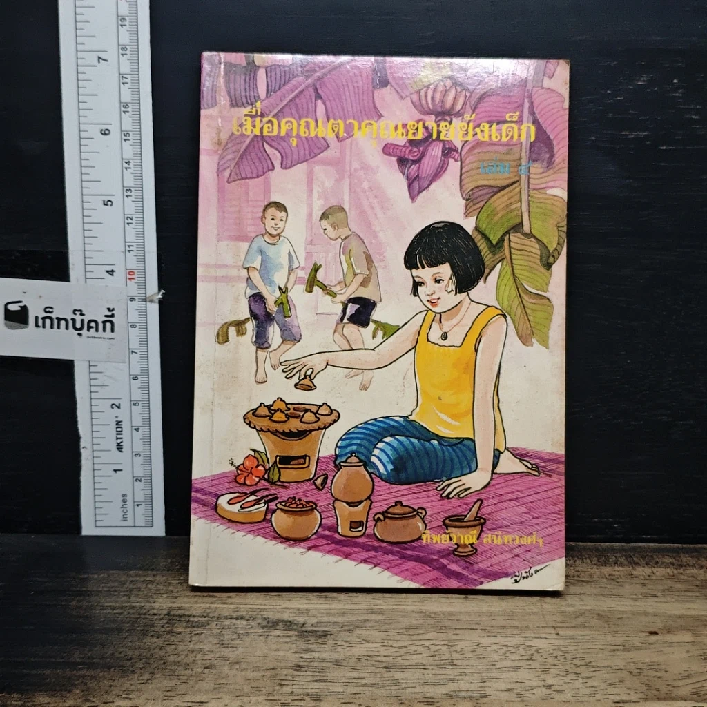 หนังสือ เมื่อคุณตาคุณยายยังเด็ก รูปที่ 1