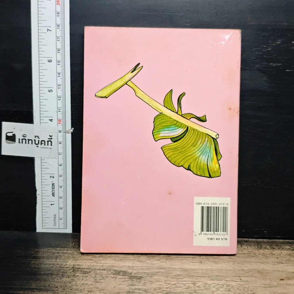 หนังสือ เมื่อคุณตาคุณยายยังเด็ก รูปที่ 2