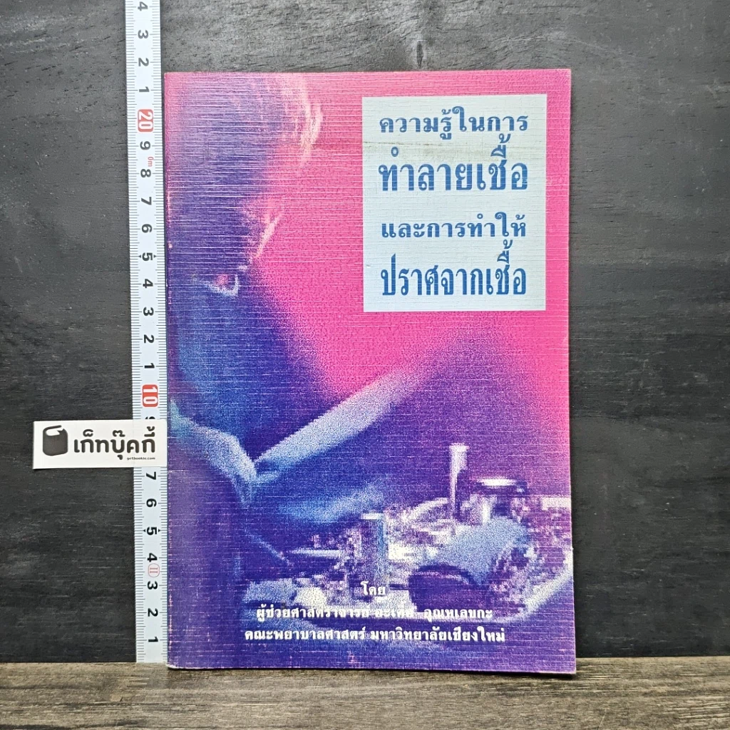 หนังสือ ความรู้ในการทำลายเชื้อและการทำให้ปราศจากเชื้อ รูปที่ 1
