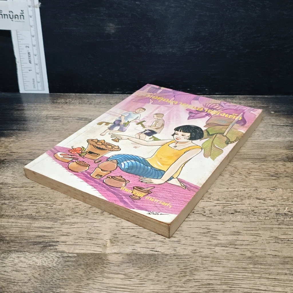 หนังสือ เมื่อคุณตาคุณยายยังเด็ก รูปที่ 4