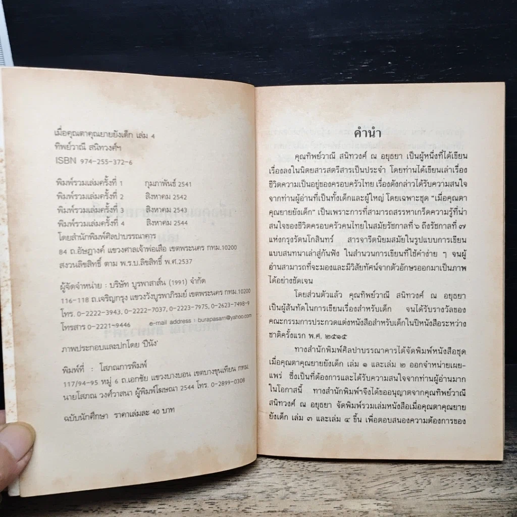 หนังสือ เมื่อคุณตาคุณยายยังเด็ก รูปที่ 6