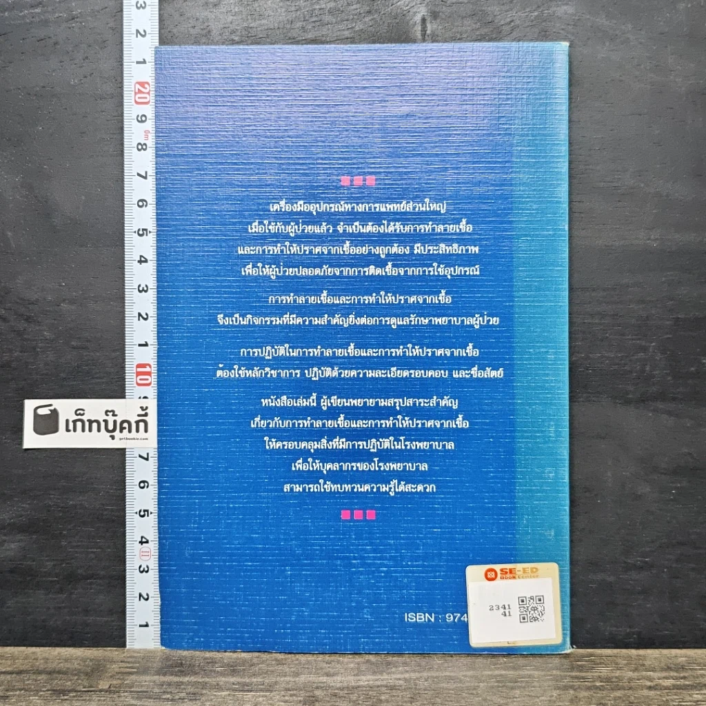 หนังสือ ความรู้ในการทำลายเชื้อและการทำให้ปราศจากเชื้อ รูปที่ 5