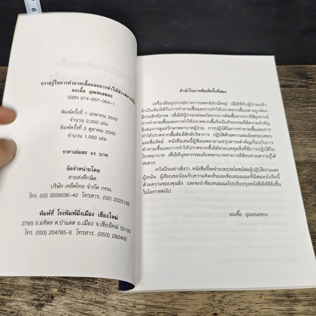 หนังสือ ความรู้ในการทำลายเชื้อและการทำให้ปราศจากเชื้อ รูปที่ 6