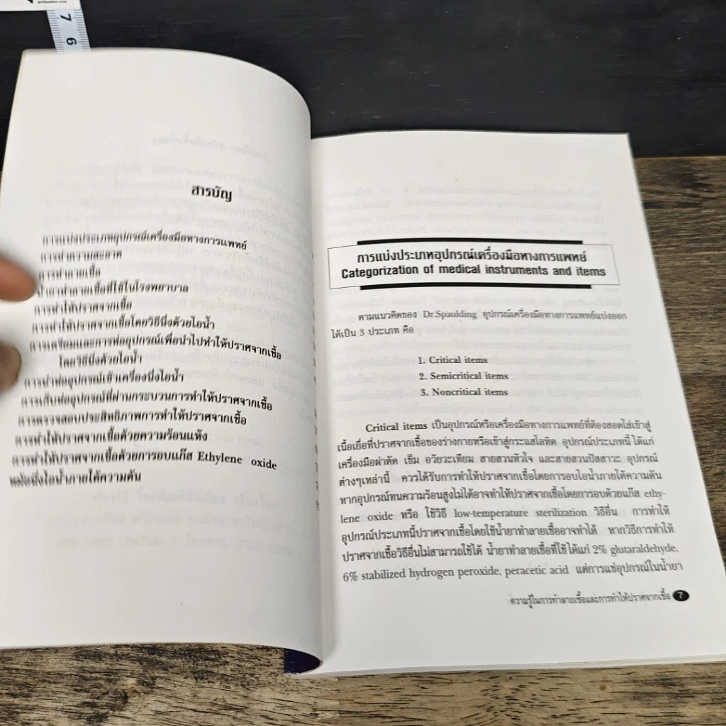 หนังสือ ความรู้ในการทำลายเชื้อและการทำให้ปราศจากเชื้อ รูปที่ 7