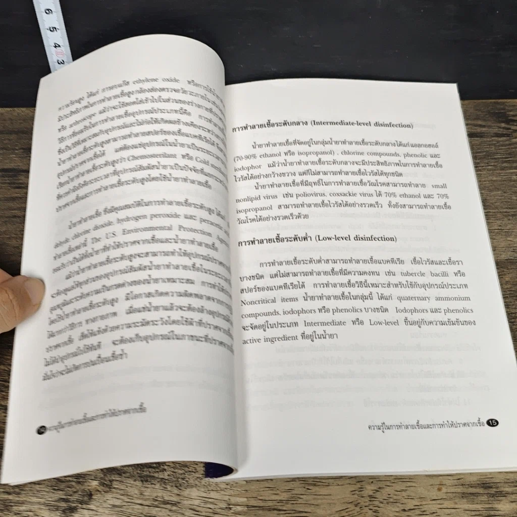 หนังสือ ความรู้ในการทำลายเชื้อและการทำให้ปราศจากเชื้อ รูปที่ 8