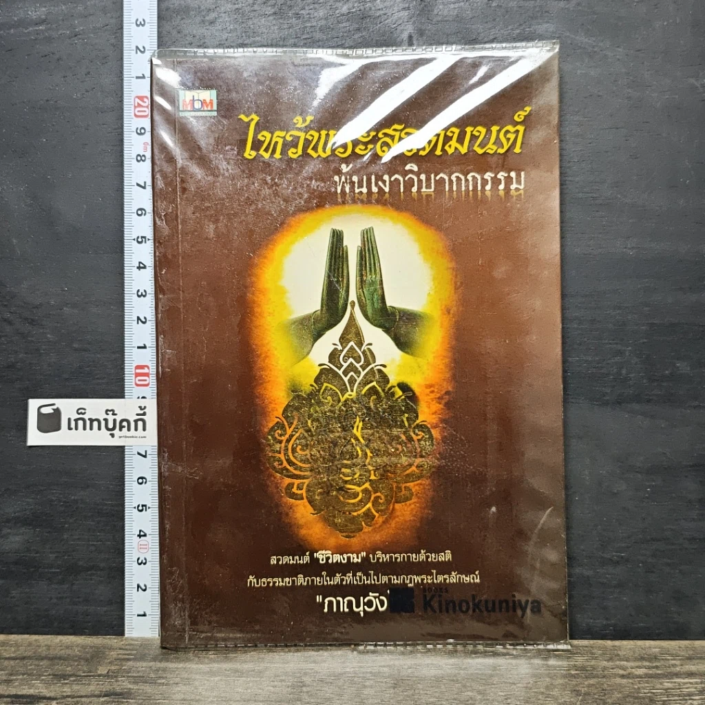 หนังสือ ไหว้พระสวดมนต์ พ้นเงาวิบากกรรม รูปที่ 1