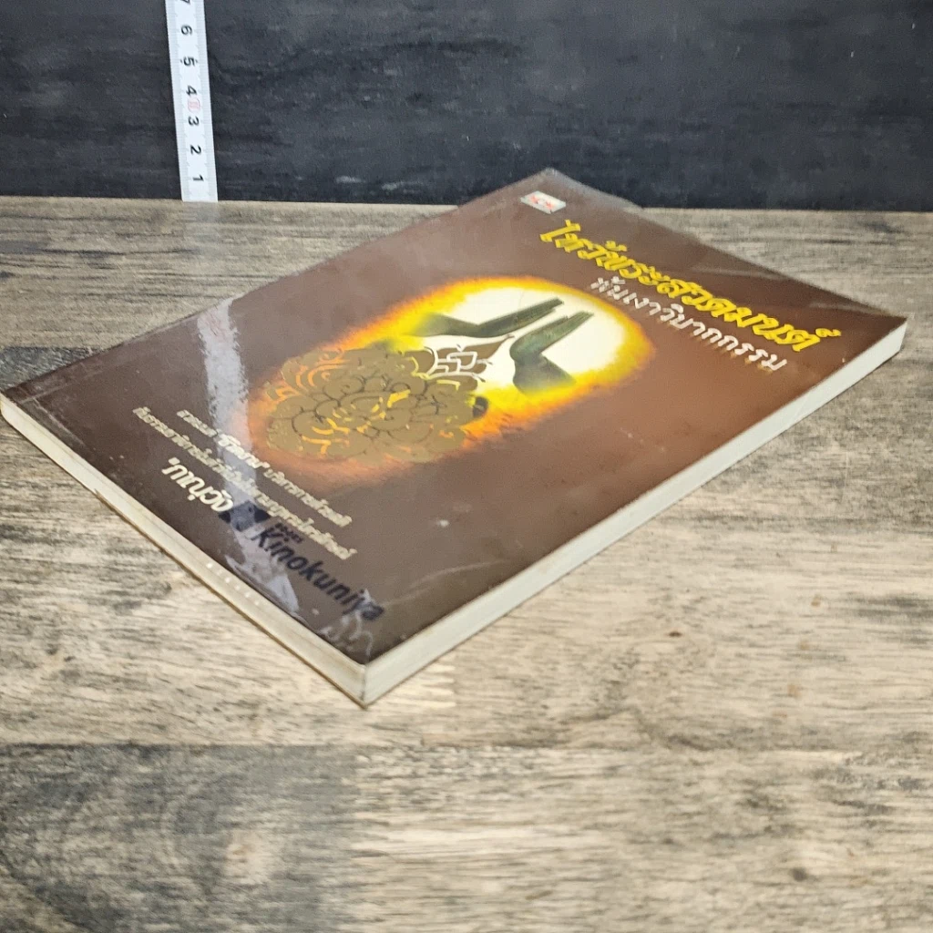 หนังสือ ไหว้พระสวดมนต์ พ้นเงาวิบากกรรม รูปที่ 3