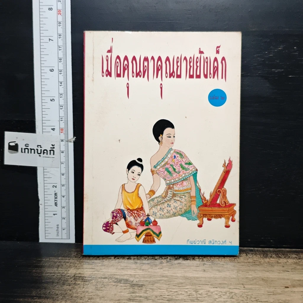 หนังสือ เมื่อคุณตาคุณยายยังเด็ก รูปที่ 1