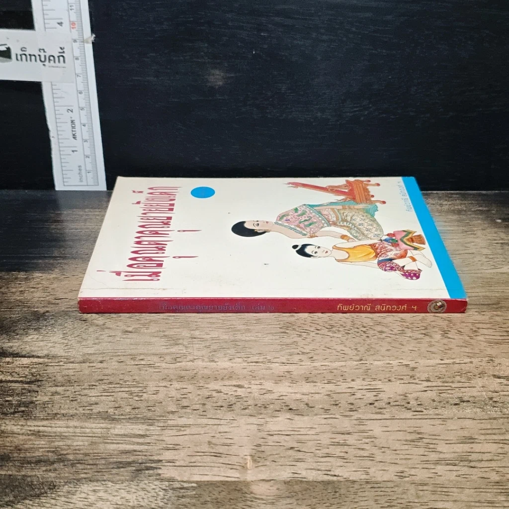 หนังสือ เมื่อคุณตาคุณยายยังเด็ก รูปที่ 3