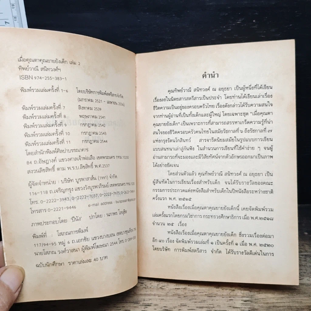 หนังสือ เมื่อคุณตาคุณยายยังเด็ก รูปที่ 6
