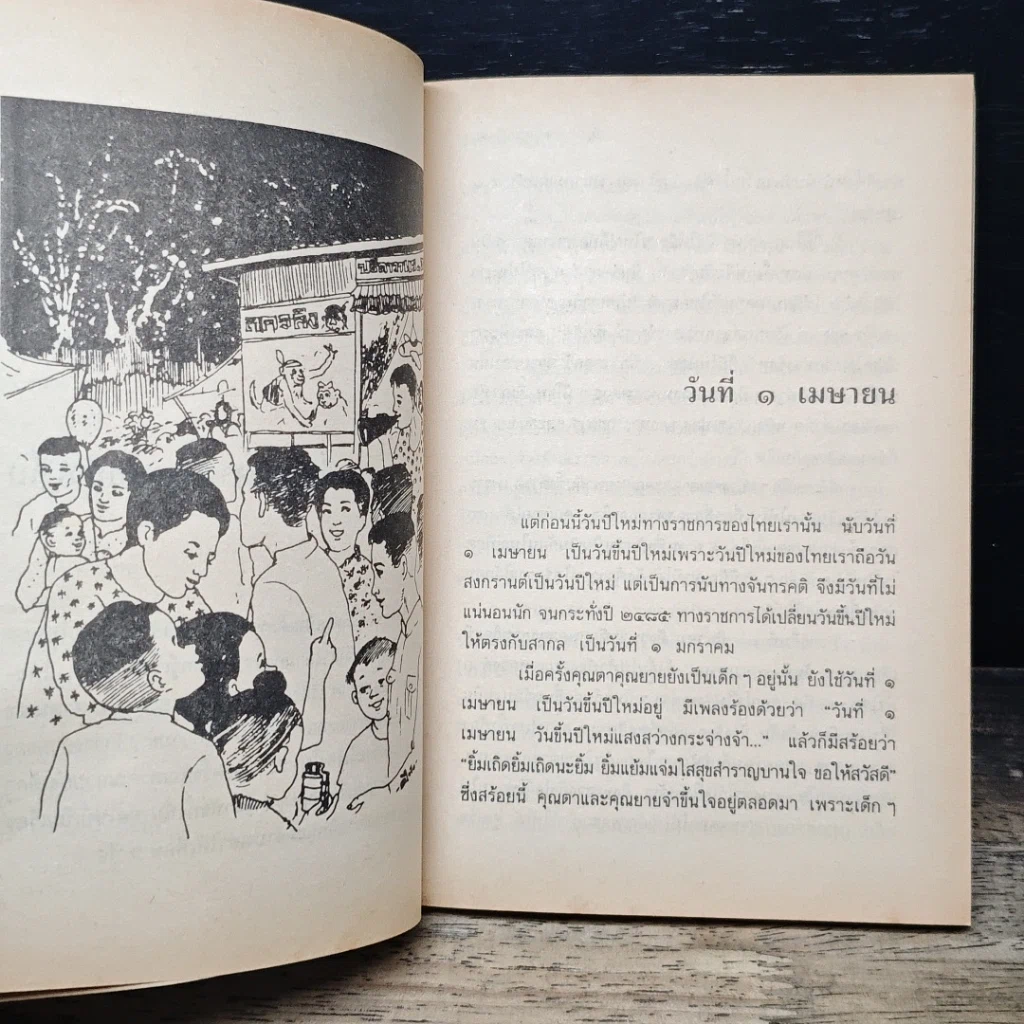 หนังสือ เมื่อคุณตาคุณยายยังเด็ก รูปที่ 8