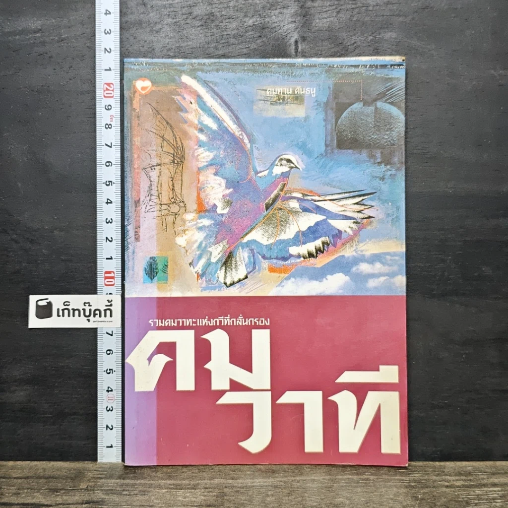 หนังสือ คมวาที รวมคมวาทะแห่งกวีที่กลั่นกรอง รูปที่ 1