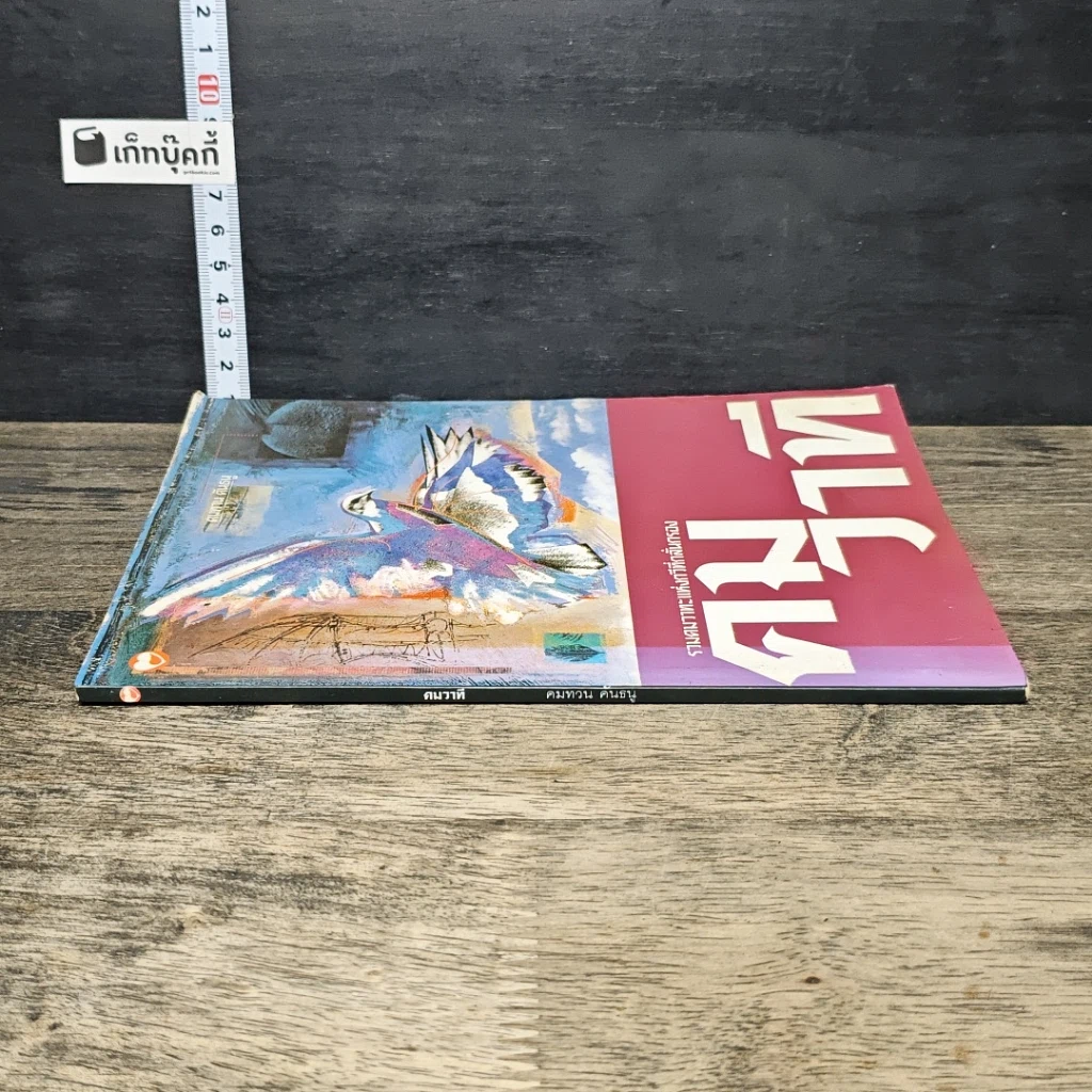 หนังสือ คมวาที รวมคมวาทะแห่งกวีที่กลั่นกรอง รูปที่ 2