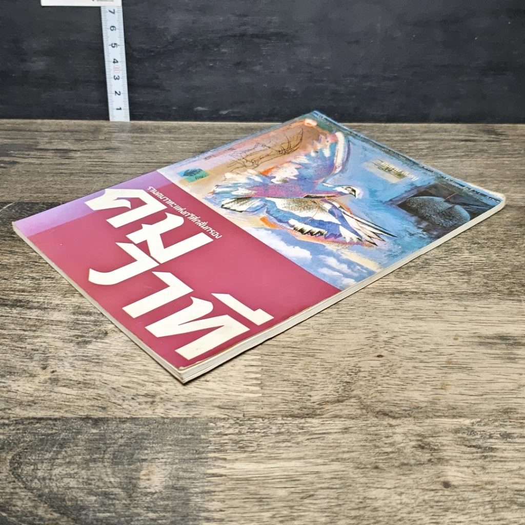 หนังสือ คมวาที รวมคมวาทะแห่งกวีที่กลั่นกรอง รูปที่ 3