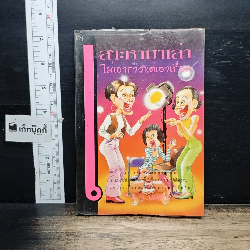 หนังสือ เสาะหามาเล่า ไม่เอาราวแต่เอาเรื่อง รูปที่ 1