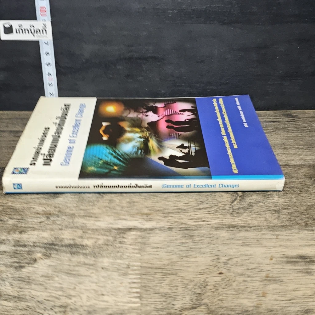 หนังสือ รากเหง้าแห่งการเปลี่ยนแปลงที่เป็นเลิศ รูปที่ 2