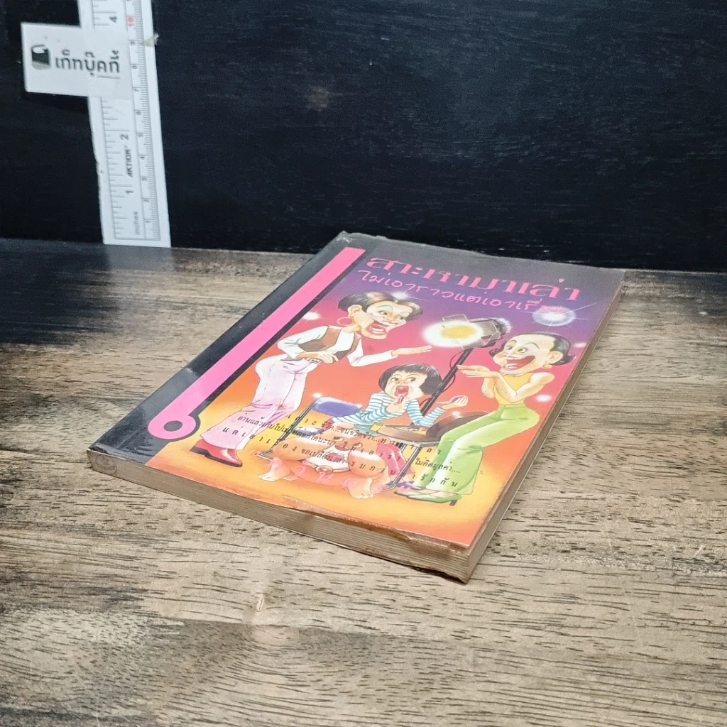 หนังสือ เสาะหามาเล่า ไม่เอาราวแต่เอาเรื่อง รูปที่ 4