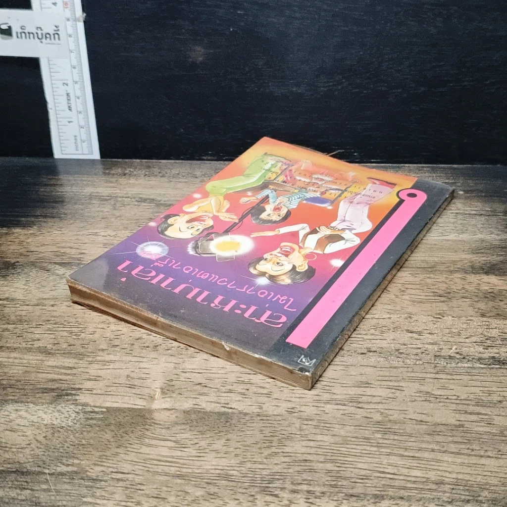 หนังสือ เสาะหามาเล่า ไม่เอาราวแต่เอาเรื่อง รูปที่ 5