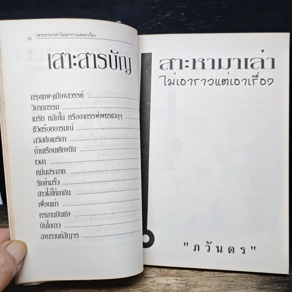 หนังสือ เสาะหามาเล่า ไม่เอาราวแต่เอาเรื่อง รูปที่ 7