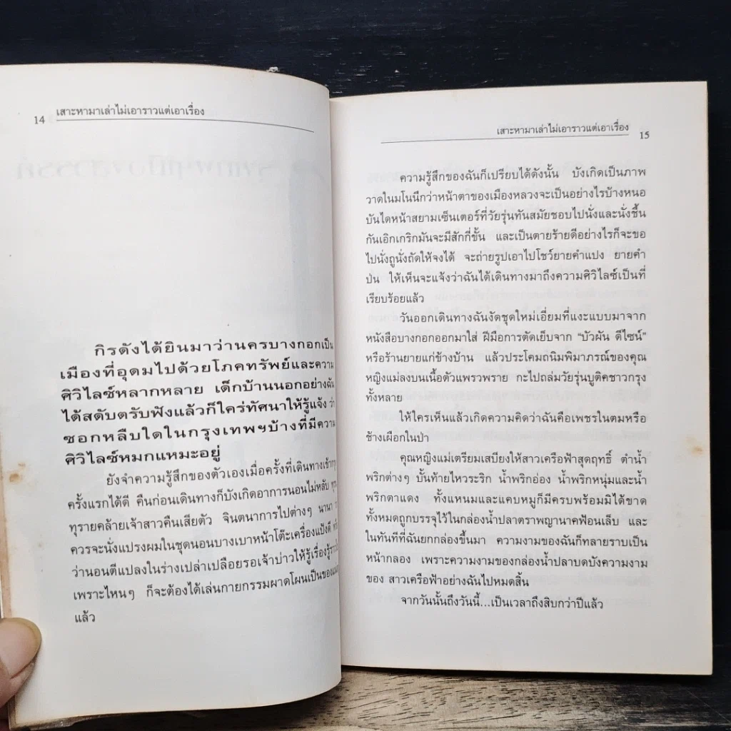 หนังสือ เสาะหามาเล่า ไม่เอาราวแต่เอาเรื่อง รูปที่ 8