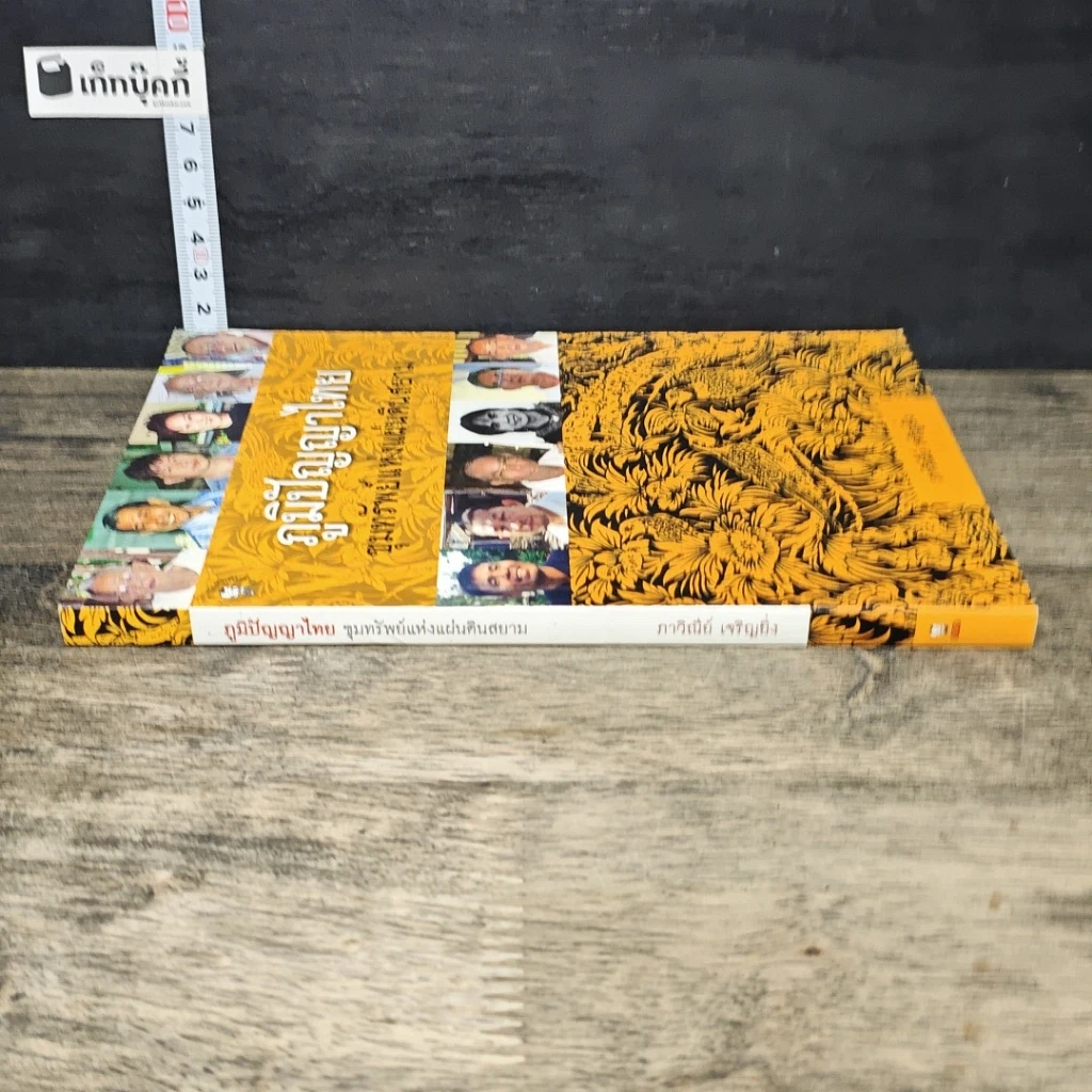 หนังสือ ภูมิปัญญาไทย ขุมทรัพย์แห่งแผ่นดินสยาม รูปที่ 2