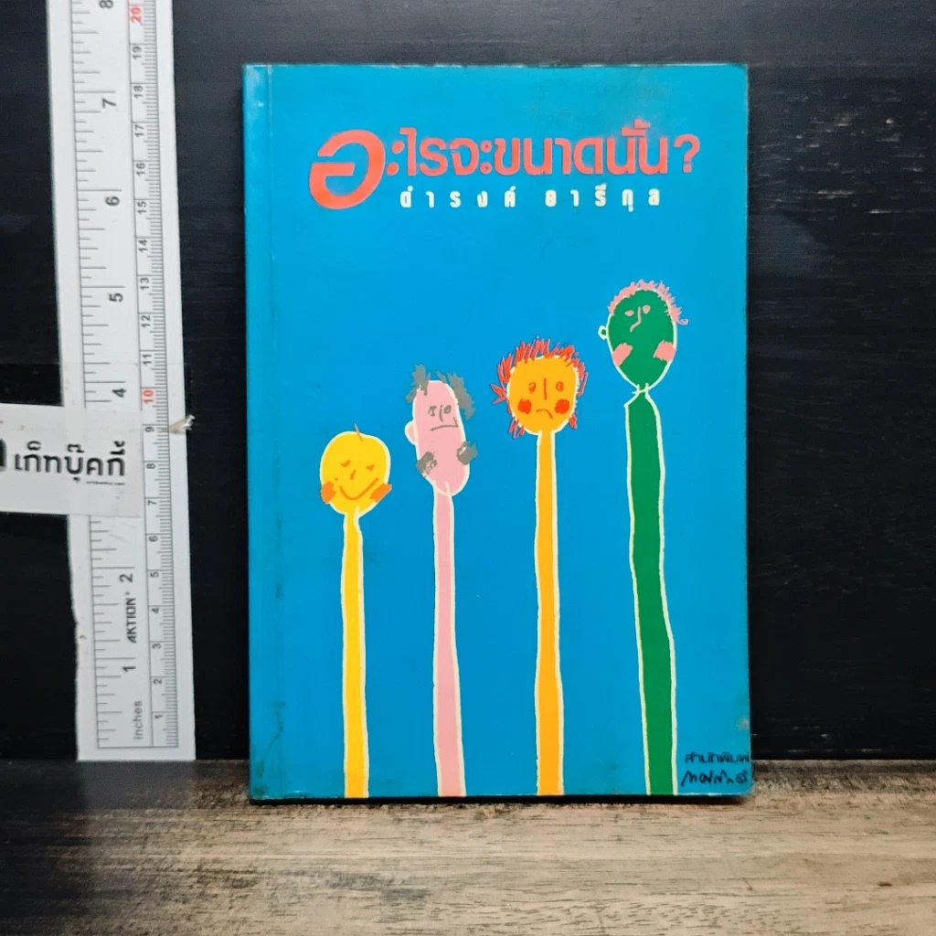 หนังสือ อะไรจะขนาดนั้น รูปที่ 1