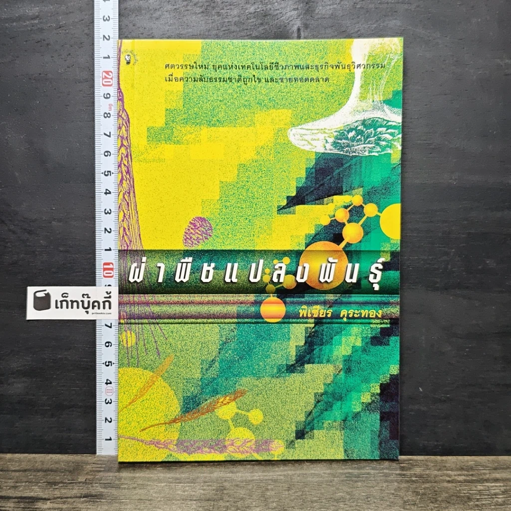 หนังสือ ผ่าพืชแปลงพันธุ์ รูปที่ 1
