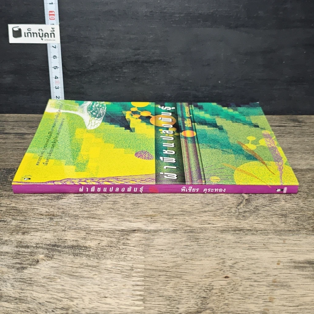 หนังสือ ผ่าพืชแปลงพันธุ์ รูปที่ 2