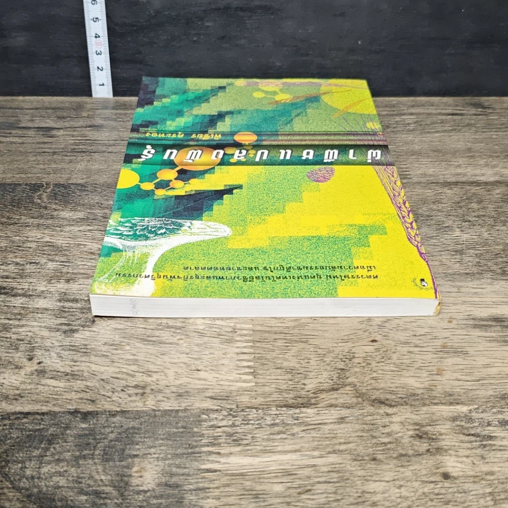 หนังสือ ผ่าพืชแปลงพันธุ์ รูปที่ 4