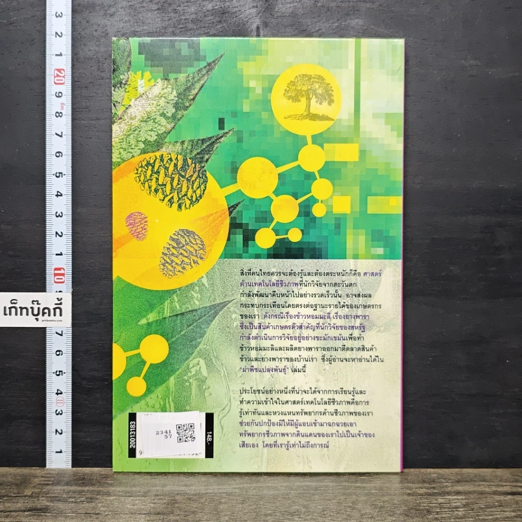 หนังสือ ผ่าพืชแปลงพันธุ์ รูปที่ 5