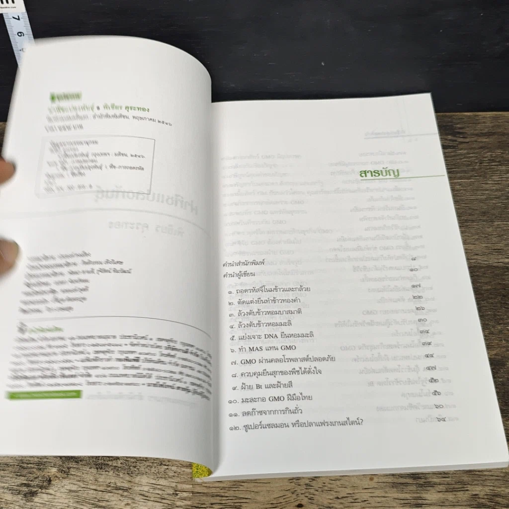 หนังสือ ผ่าพืชแปลงพันธุ์ รูปที่ 6