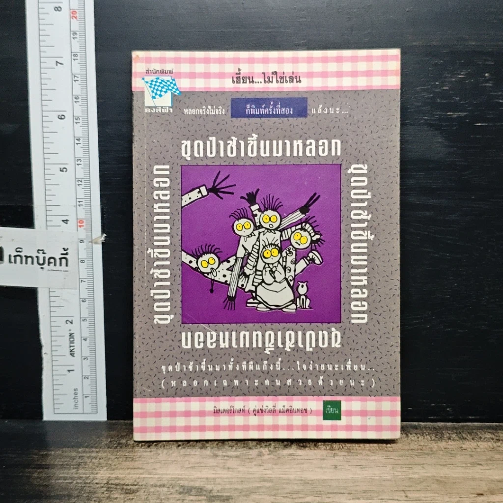 หนังสือ ขุดป่าช้าขึ้นมาหลอก รูปที่ 1