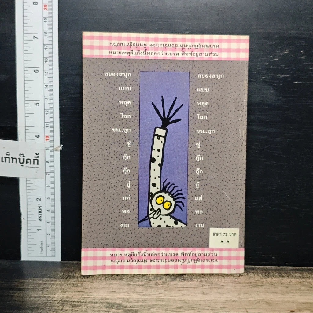 หนังสือ ขุดป่าช้าขึ้นมาหลอก รูปที่ 2