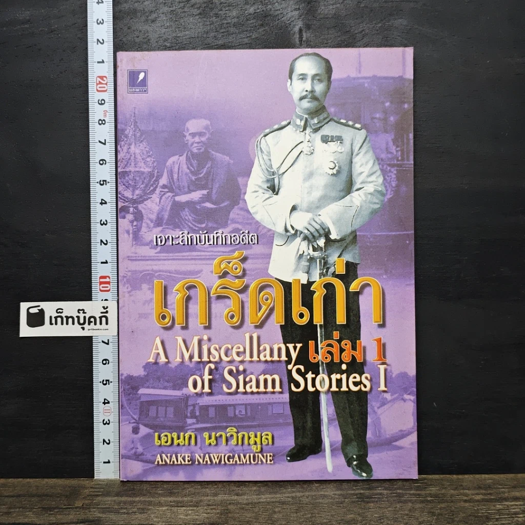 หนังสือ เจาะลึกบันทึกอดีต เกร็ดเก่า รูปที่ 1