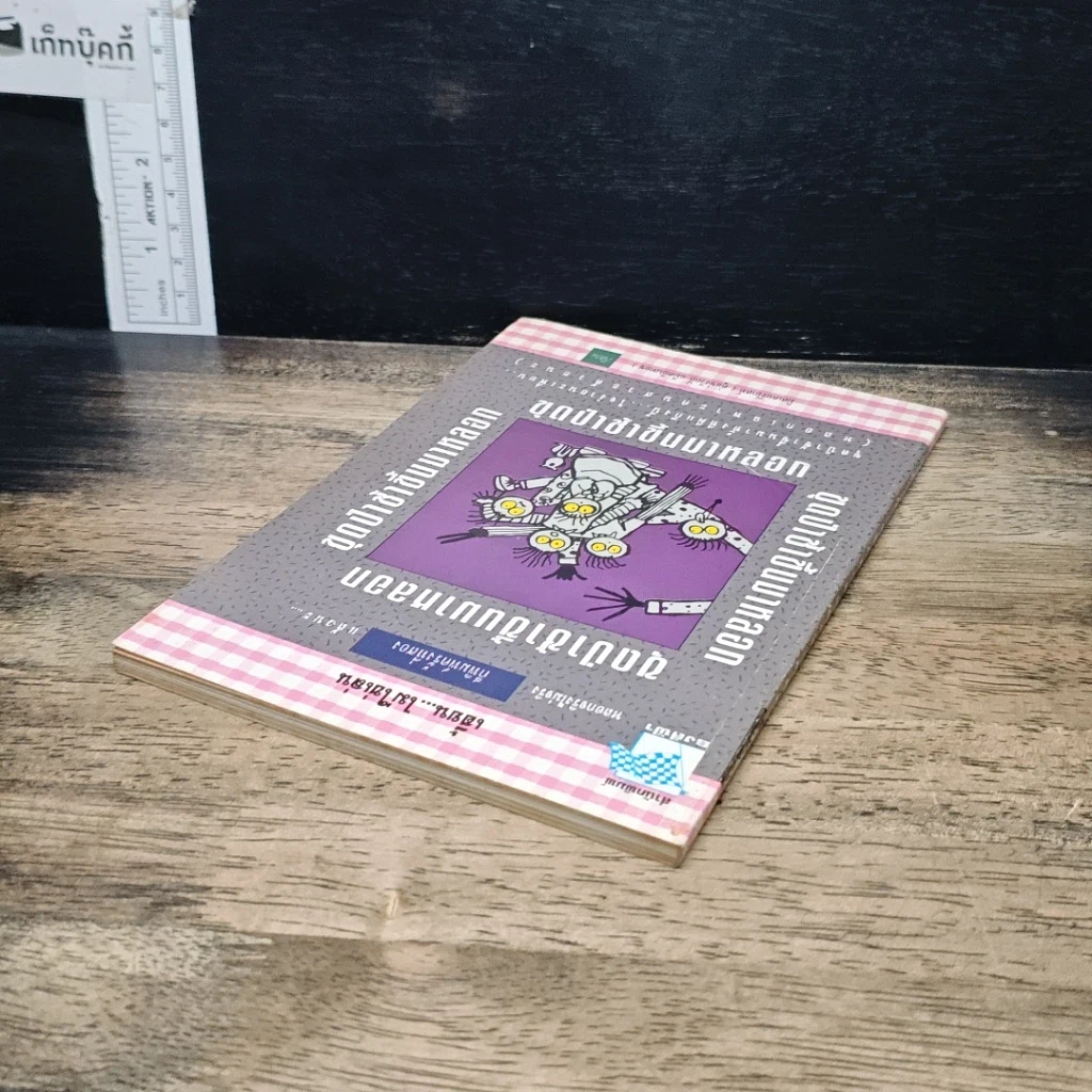 หนังสือ ขุดป่าช้าขึ้นมาหลอก รูปที่ 5