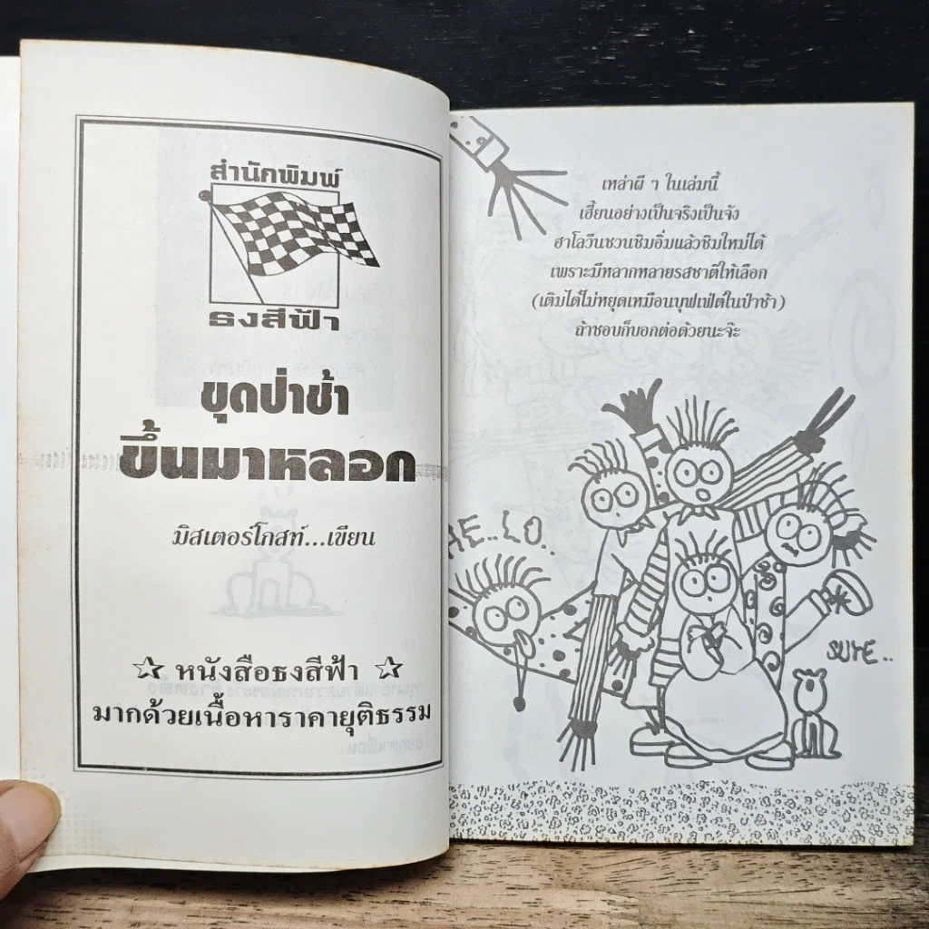 หนังสือ ขุดป่าช้าขึ้นมาหลอก รูปที่ 6