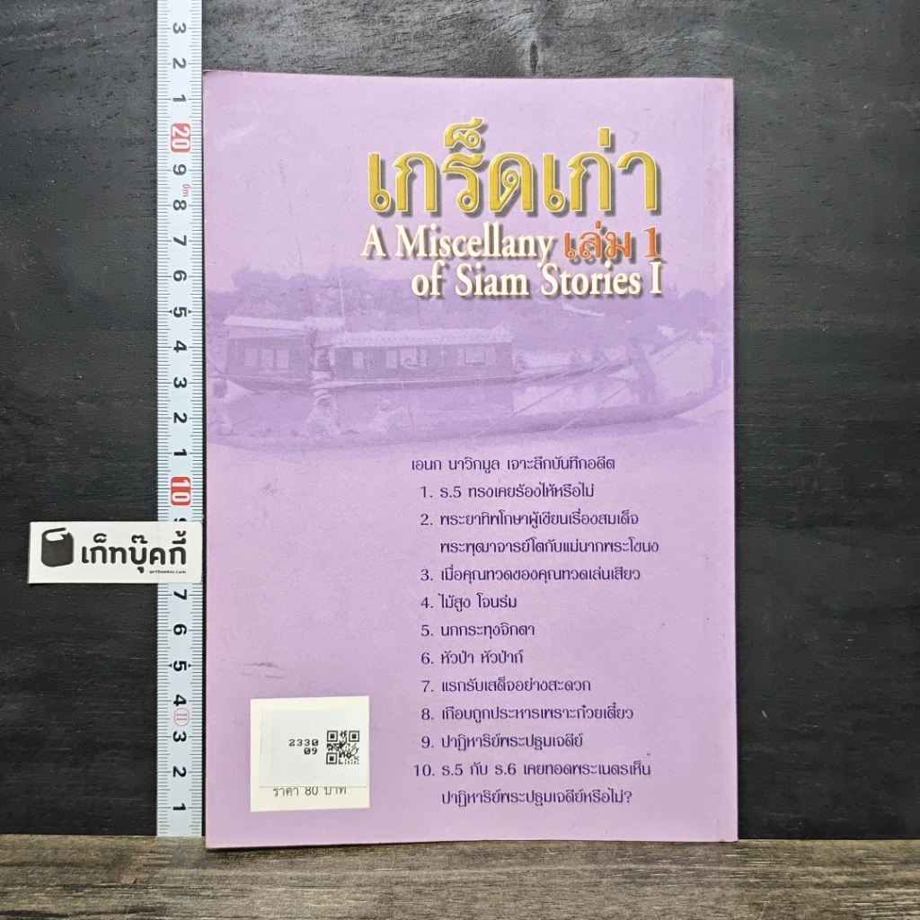 หนังสือ เจาะลึกบันทึกอดีต เกร็ดเก่า รูปที่ 5